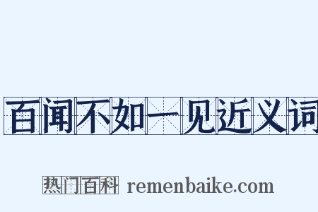 百闻不如一见近义词是什么意思的图片